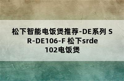 松下智能电饭煲推荐-DE系列 SR-DE106-F 松下srde102电饭煲